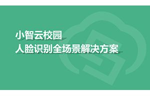 小智云校園人臉識別全場景解決方案